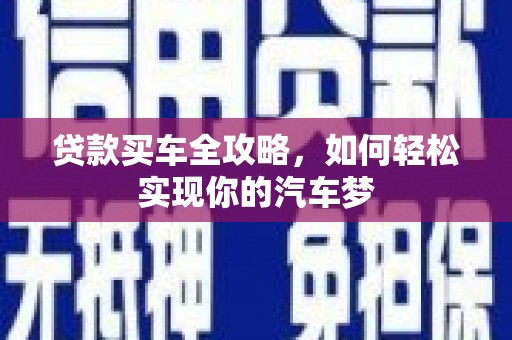温泉贷款买车全攻略，如何轻松实现你的汽车梦