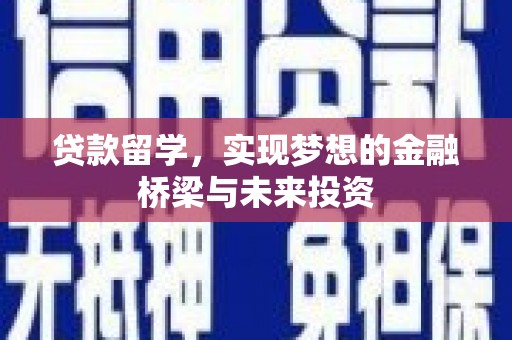 温泉贷款留学，实现梦想的金融桥梁与未来投资