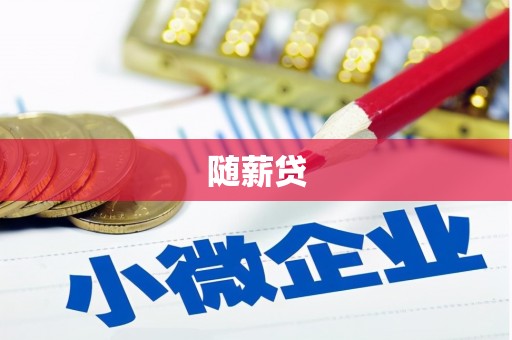温泉随薪贷