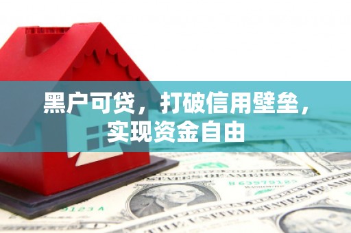 温泉黑户可贷，打破信用壁垒，实现资金自由