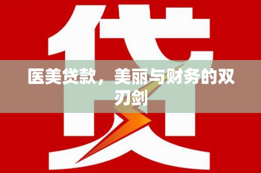 温泉医美贷款，美丽与财务的双刃剑