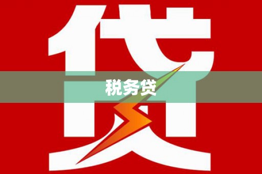 温泉税务贷