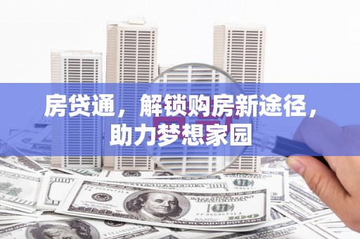 温泉房贷通，解锁购房新途径，助力梦想家园