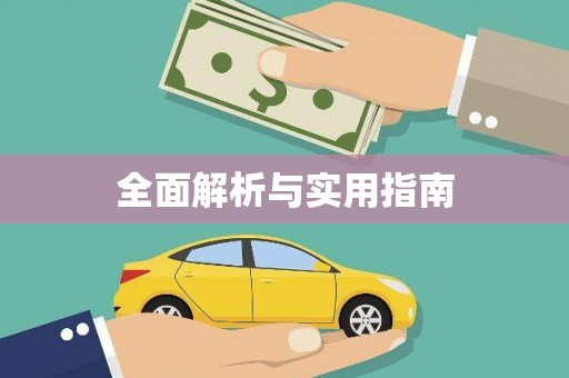 温泉全面解析与实用指南