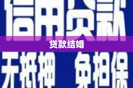 温泉贷款结婚