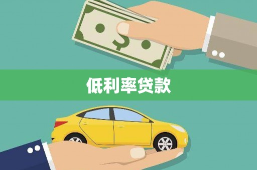 温泉低利率贷款