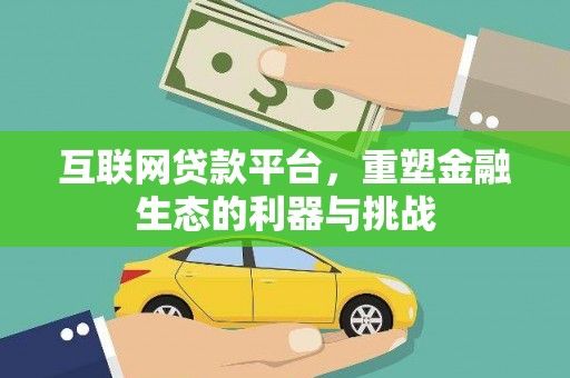 温泉互联网贷款平台，重塑金融生态的利器与挑战