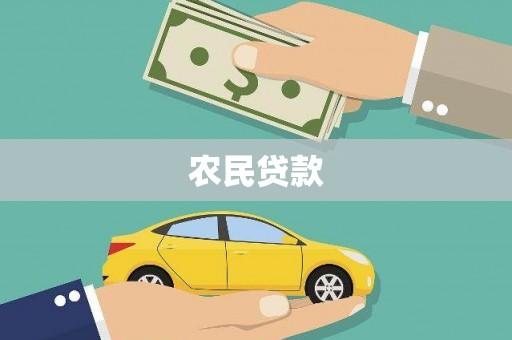 温泉农民贷款