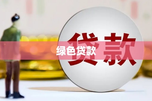 温泉绿色贷款