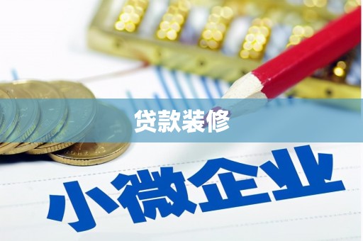 温泉贷款装修