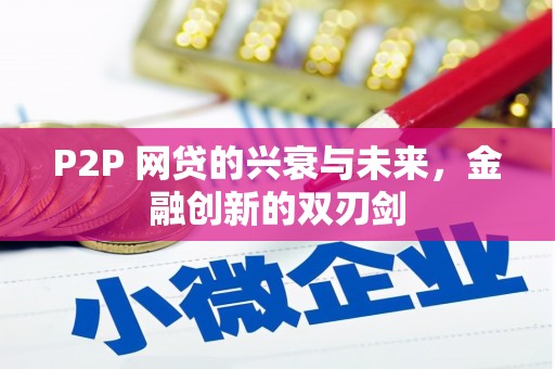 温泉P2P 网贷的兴衰与未来，金融创新的双刃剑