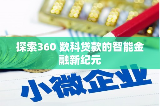 温泉探索360 数科贷款的智能金融新纪元