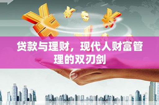 温泉贷款与理财，现代人财富管理的双刃剑
