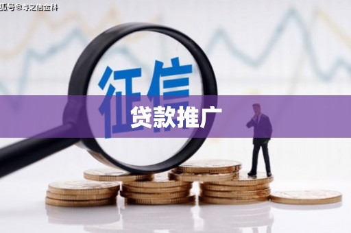 温泉贷款推广