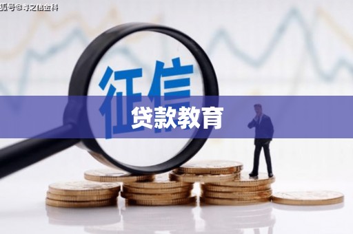 温泉贷款教育