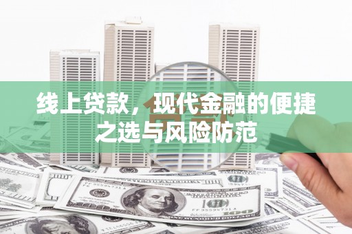 温泉线上贷款，现代金融的便捷之选与风险防范