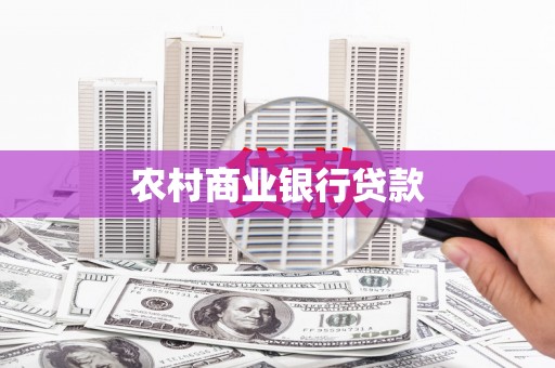 温泉农村商业银行贷款