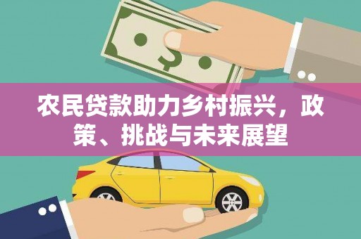 温泉农民贷款助力乡村振兴，政策、挑战与未来展望