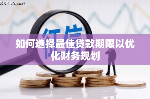 温泉如何选择最佳贷款期限以优化财务规划