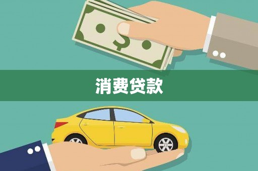 温泉消费贷款