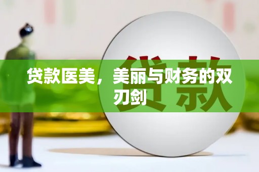 温泉贷款医美，美丽与财务的双刃剑