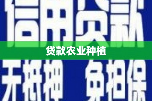 温泉贷款农业种植