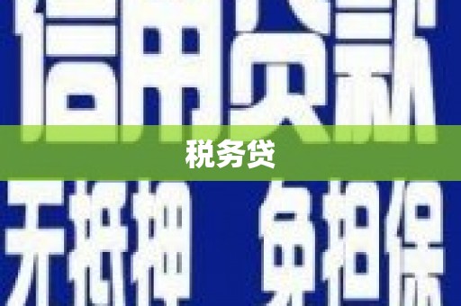 温泉税务贷