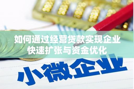 温泉如何通过经营贷款实现企业快速扩张与资金优化