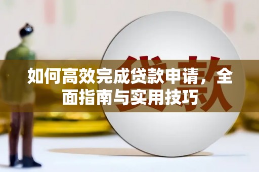 温泉如何高效完成贷款申请，全面指南与实用技巧