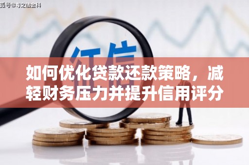 温泉如何优化贷款还款策略，减轻财务压力并提升信用评分