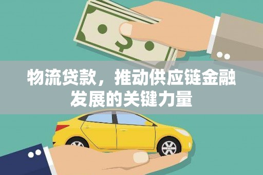 温泉物流贷款，推动供应链金融发展的关键力量