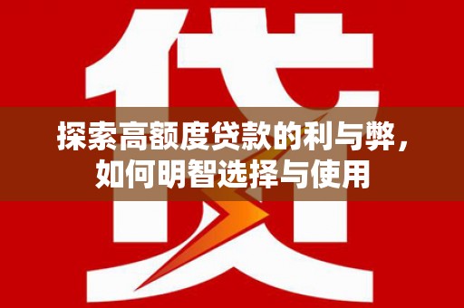 温泉探索高额度贷款的利与弊，如何明智选择与使用