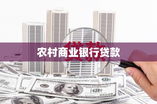 温泉农村商业银行贷款