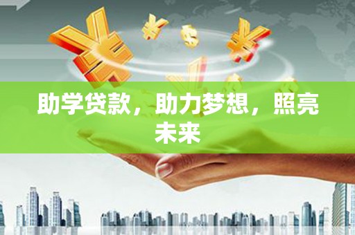 温泉助学贷款，助力梦想，照亮未来