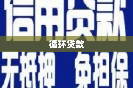 温泉循环贷款