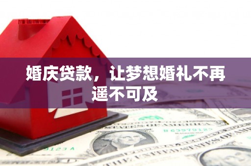 温泉婚庆贷款，让梦想婚礼不再遥不可及
