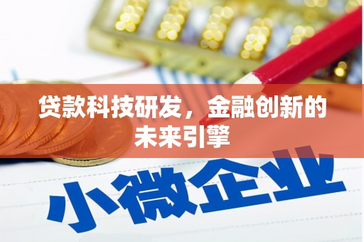 温泉贷款科技研发，金融创新的未来引擎