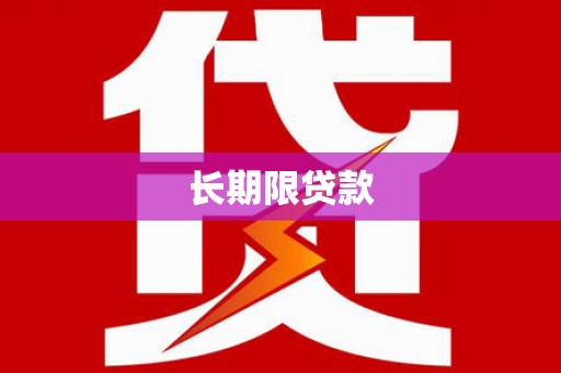 温泉长期限贷款
