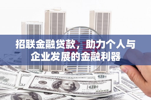 温泉招联金融贷款，助力个人与企业发展的金融利器