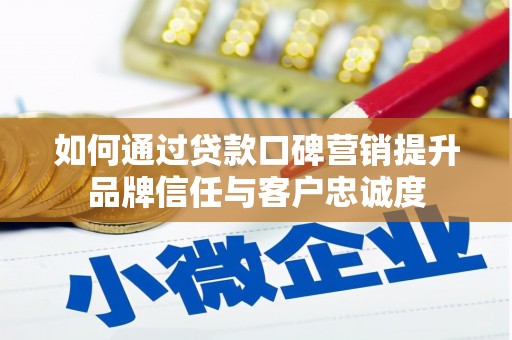 温泉如何通过贷款口碑营销提升品牌信任与客户忠诚度