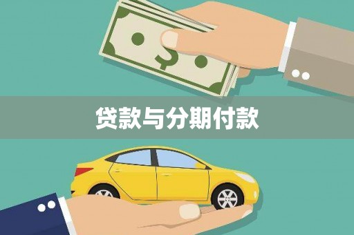 温泉贷款与分期付款
