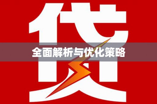 温泉全面解析与优化策略