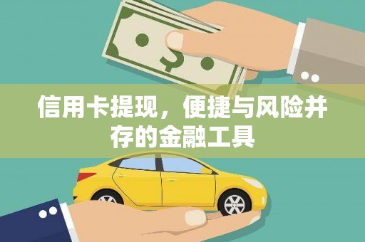 温泉信用卡提现，便捷与风险并存的金融工具
