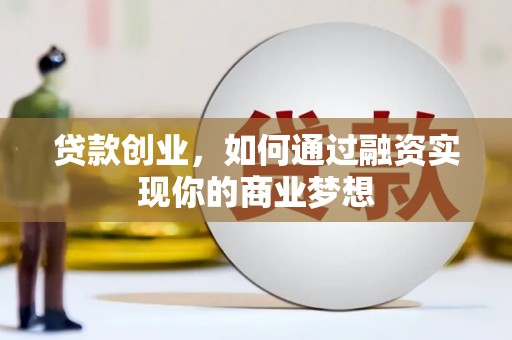 温泉贷款创业，如何通过融资实现你的商业梦想