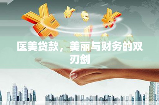 温泉医美贷款，美丽与财务的双刃剑