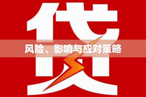 温泉风险、影响与应对策略