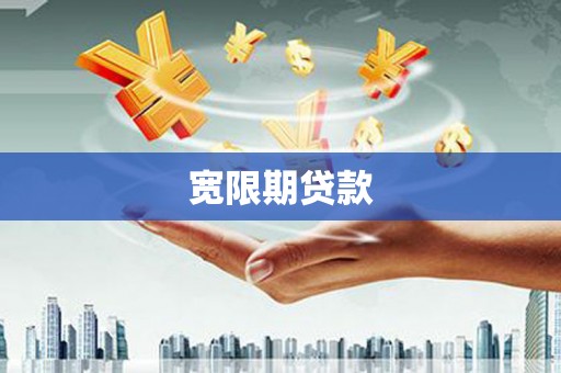 温泉宽限期贷款