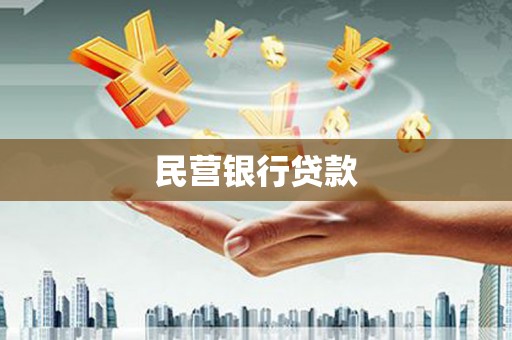 温泉民营银行贷款