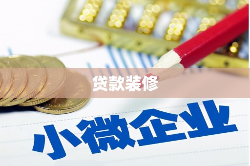 温泉贷款装修