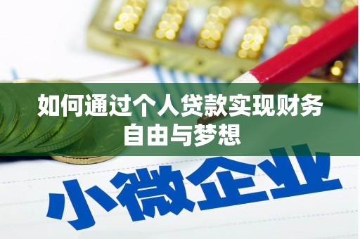 温泉如何通过个人贷款实现财务自由与梦想